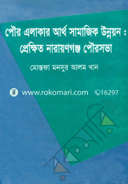 Pouro Alakar Artho Samajick Unnoyon: Prekkhito Narriyongonj Pourosova image