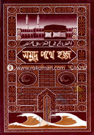 Somudro Pathe Hajj image