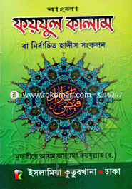 Bangla Foyjul Kalam ba Nirbacheto Hadis Songkolon image