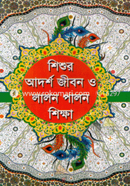 Shishur Adorsho Jibon o Lalon Palon Shikkha image