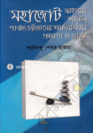 Mohajot Sarkerer Amole Parbotto Chittagonjer Adibasider prottasha o Prapti image