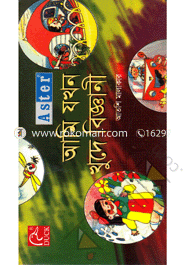অ্যাস্টার আমি যখন খুদে বিজ্ঞানী