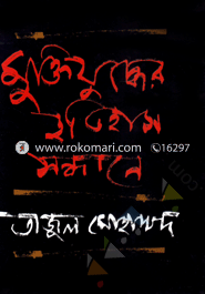 Muktijuddher Itishas Sandhande image