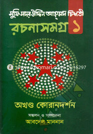Sufi Sadar Uddin Ahamod Chisti Rochonasamagro-1 (Okhondo Qurandorshon) image