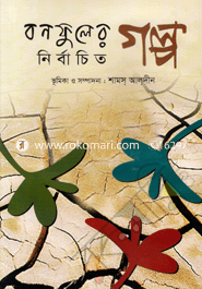 Bonofuler Nirbaceto Golpo image