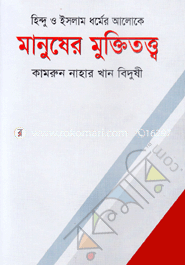 Hindu O Islam Dormer Aloke Manusher Muktitotho image