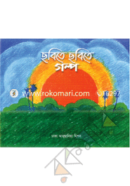 ছবিতে ছবিতে গল্প image