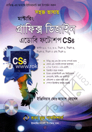 সহজ ভাষায় মাস্টারিং প্রাফিক্স ডিজাইন এডোবি ফটোশপ সিএস৬ image