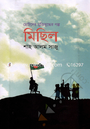 Chotoder Muktijudder Golpo : Michil image