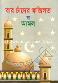 Baro Chander Fazalot Ba Amal image