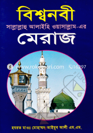 বিশ্বনবী (সা.)-এর মেরাজ image