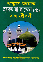 Khtune Jannat Hajrat Maa Fatema (Ra.) er Jiboni image