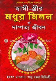 Quran O Hadither Aloke Shami-Streer Modhur Milon O Dampotto Jibon image