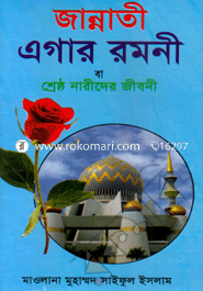 জান্নাতী এগার রমনী বা শ্রেষ্ঠ নারীদের জীবনী image