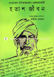 হতাশজীবন 