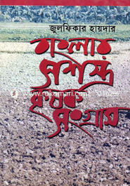 বাংলার সশস্ত্র কৃষক সংগ্রাম 