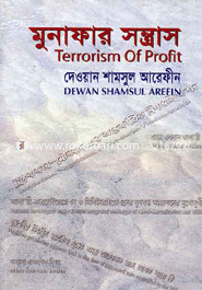 মুনাফার সন্ত্রাস 