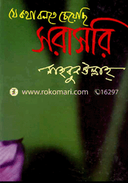 যে কথা বলতে চেয়েছি : সরাসরি 