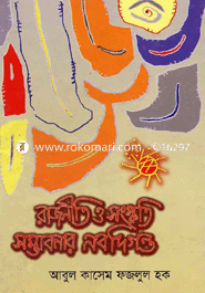 রাজনীতি ও সংস্কৃতি: সম্ভাবনার নবদিগন্ত 