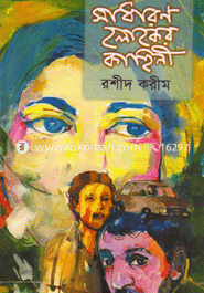 সাধারণ লোকের কাহীনি