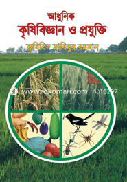 আধুনিক কৃষি বিজ্ঞান ও প্রযুক্তি
