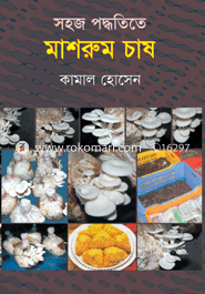 সহজ পদ্ধতিতে মাশরুম চাষ