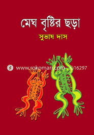 মেঘ বুষ্টির ছড়া