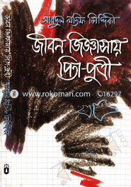 জীবন জিজ্ঞাসায় পিতাপুত্রী image