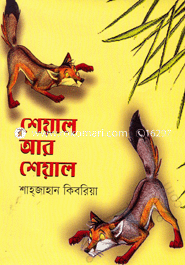 শেয়াল আর শেয়াল