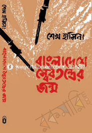বাংলাদেশে স্বৈরতন্ত্রের জন্ম image