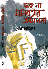 সহেনা মানবতার অবমাননা image