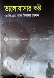ভালোবাসার কষ্ট