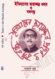 Itehasher Chayachonno Prohor O Bangobandhu image
