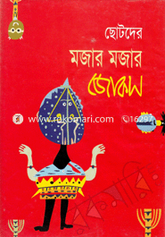 ছোটদের মজার জোকস