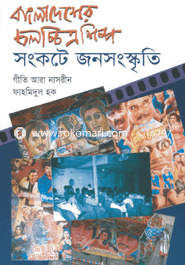Bangladesher Cholocetro Shilpo: Songkote jono Songkrite image