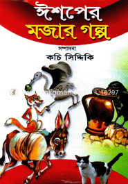 ঈশপের মজার গল্প