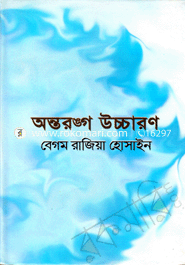 অন্তরঙ্গ উচ্চারণ