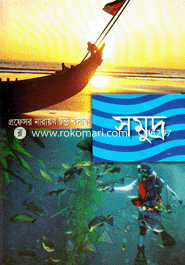 সমুদ্র 