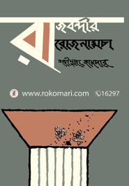 রাজবন্দীর রোজনামচা
