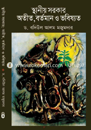 স্থানীয় সরকার: অতীত, বর্তমান ও ভবিষ্যত