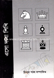 এসো দাবা শিখি image