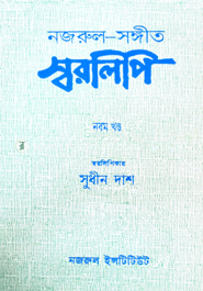 Nazrul-Songyit Shorolipi : 9th Khondo image