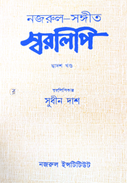 Nazrul-Songyit Sorolipi : 10th Khondo image