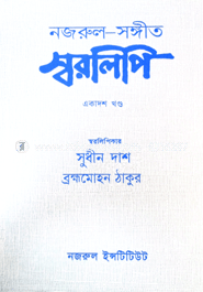 নজরুল-সঙ্গীত স্বরলিপি : ১১শ খণ্ড