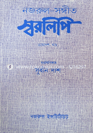 Nazrul-Songyit Sorolipi : 13th Khondo image