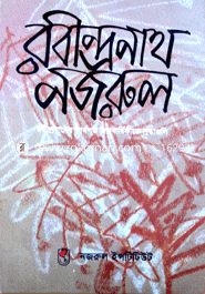 রবীন্দ্রনাথ ও নজরুল