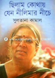 ছিলাম কোথায় যেন নীলিমার নিচে