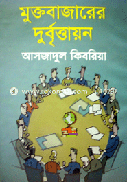 মুক্তবাজারের দুর্বৃত্তায়ন image