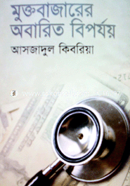 মুক্তবাজারের অবারিত বিপর্যয় 