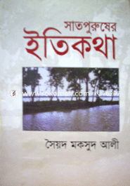 সাতপুরুষের ইতিকথা